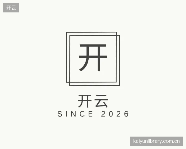 介绍开云平台